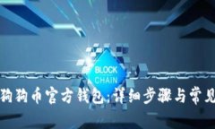 如何下载狗狗币官方钱包