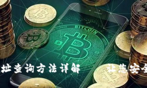 u:/u 加密货币钱包地址查询方法详解——让您安全、高效地管理数字资产
